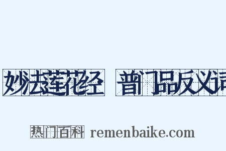 妙法莲花经·普门品反义词是什么意思的图片
